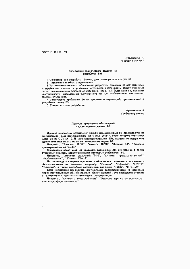 Страница 14 ГОСТ Р 15.109-93