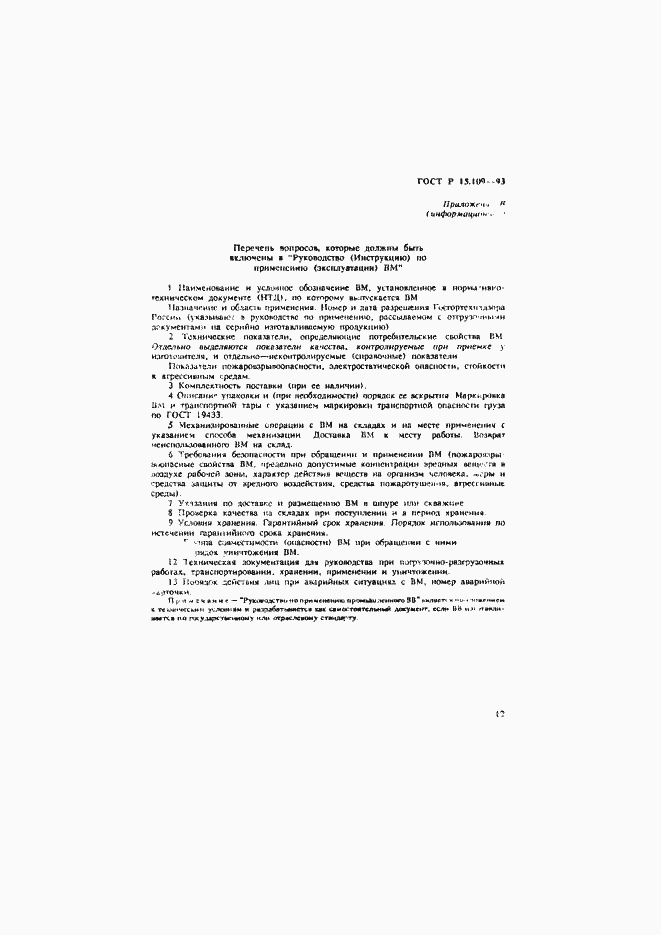 Страница 15 ГОСТ Р 15.109-93