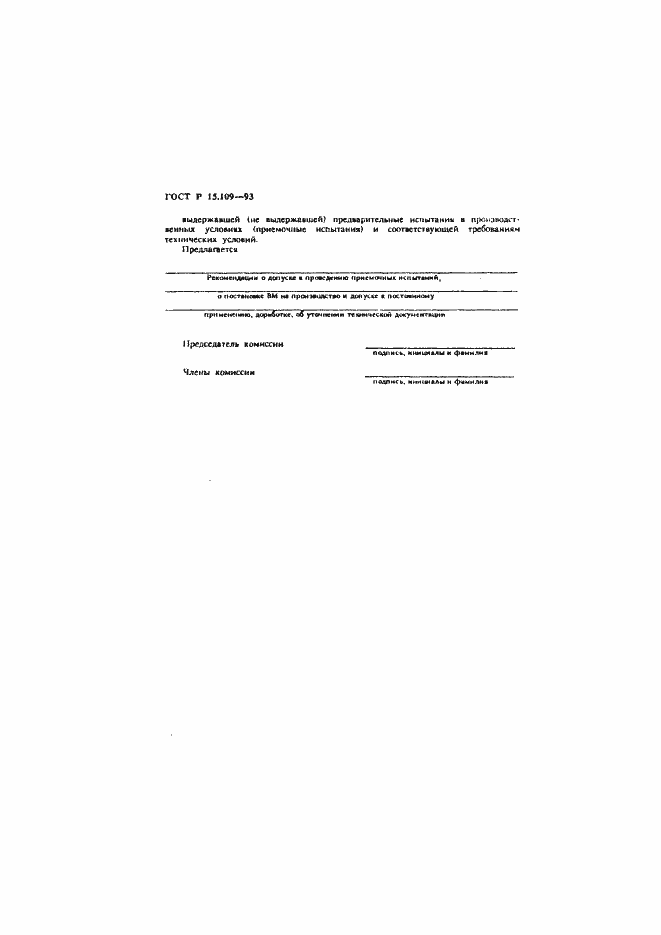 Страница 18 ГОСТ Р 15.109-93