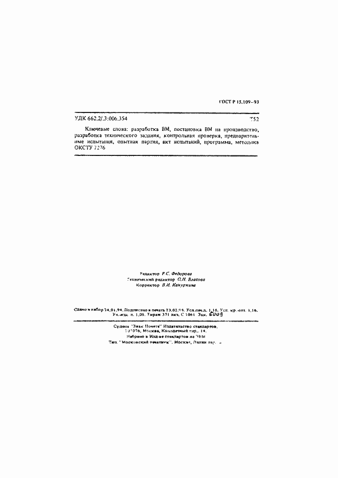 Страница 19 ГОСТ Р 15.109-93