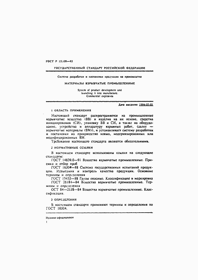 Страница 4 ГОСТ Р 15.109-93