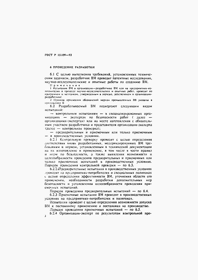 Страница 6 ГОСТ Р 15.109-93