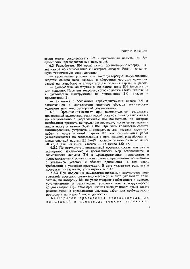 Страница 7 ГОСТ Р 15.109-93