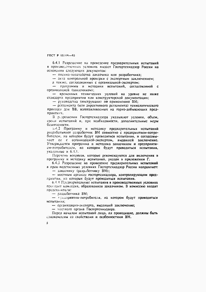 Страница 8 ГОСТ Р 15.109-93