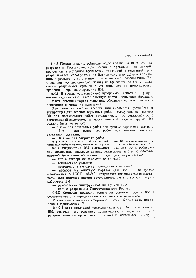 Страница 9 ГОСТ Р 15.109-93