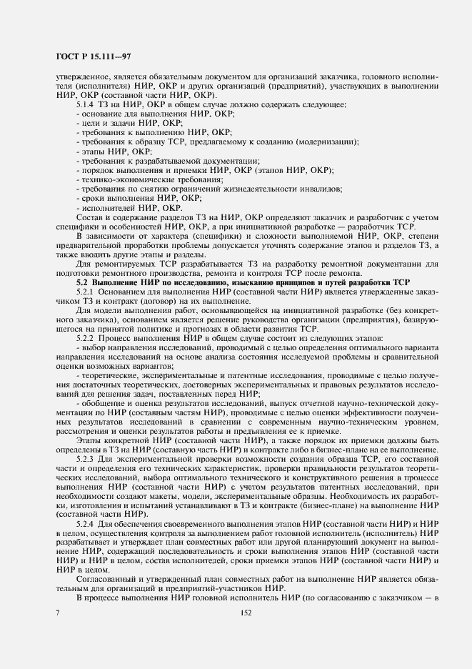 Страница 10 ГОСТ Р 15.111-97