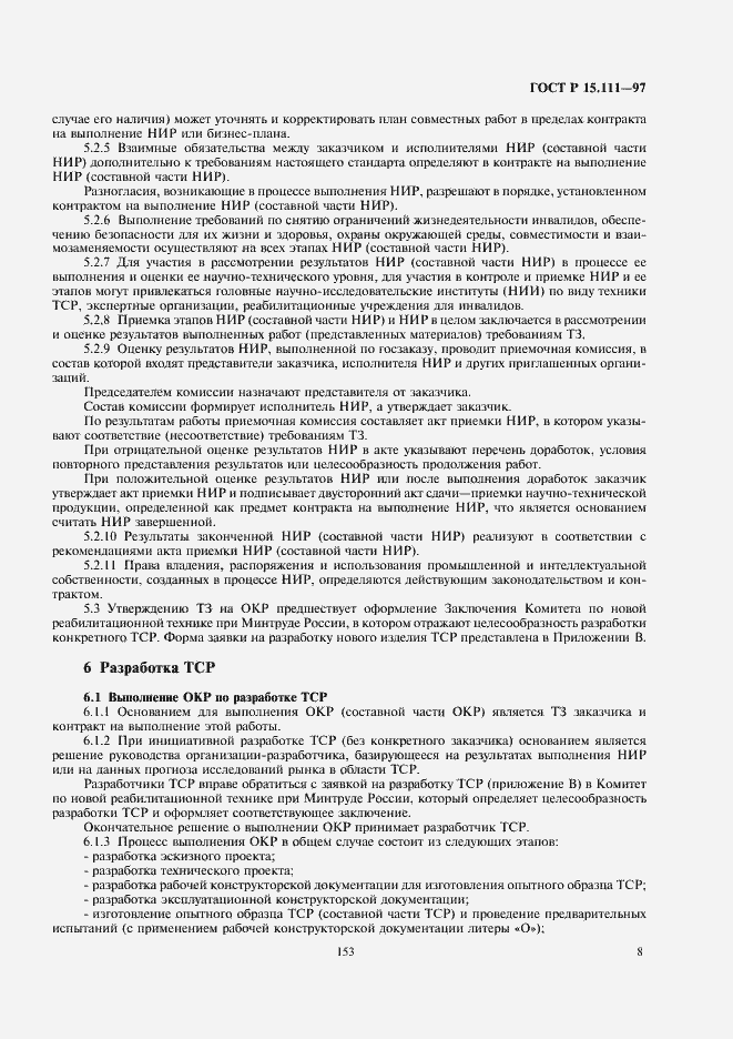 Страница 11 ГОСТ Р 15.111-97