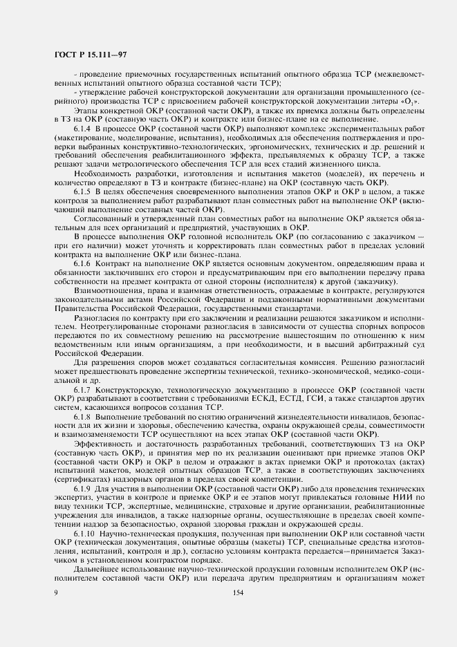 Страница 12 ГОСТ Р 15.111-97