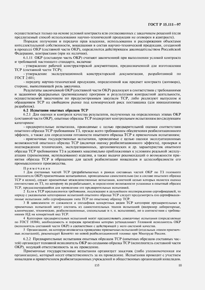 Страница 13 ГОСТ Р 15.111-97