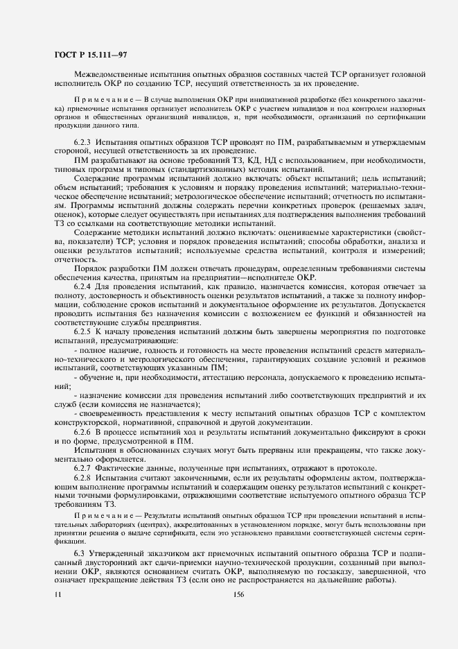 Страница 14 ГОСТ Р 15.111-97