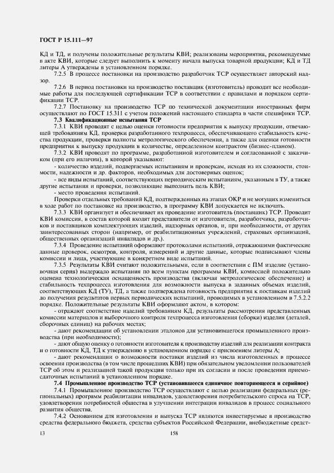 Страница 16 ГОСТ Р 15.111-97