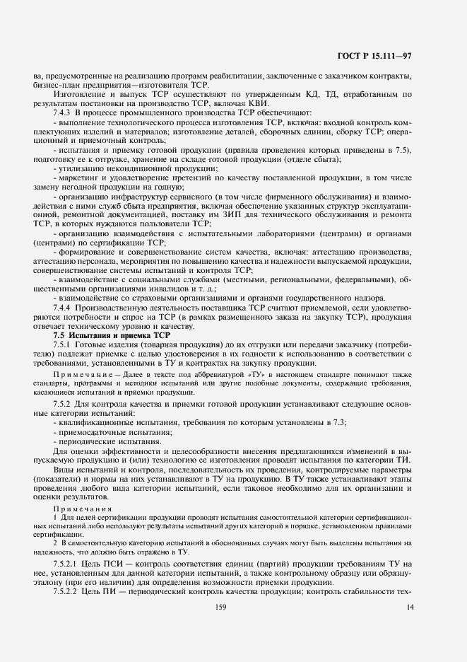 Страница 17 ГОСТ Р 15.111-97