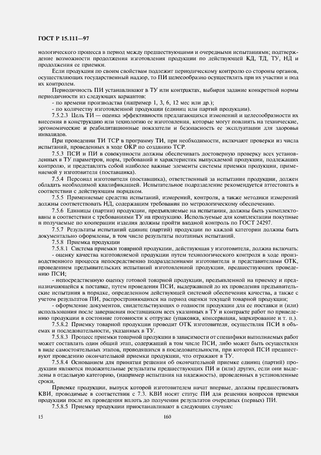 Страница 18 ГОСТ Р 15.111-97