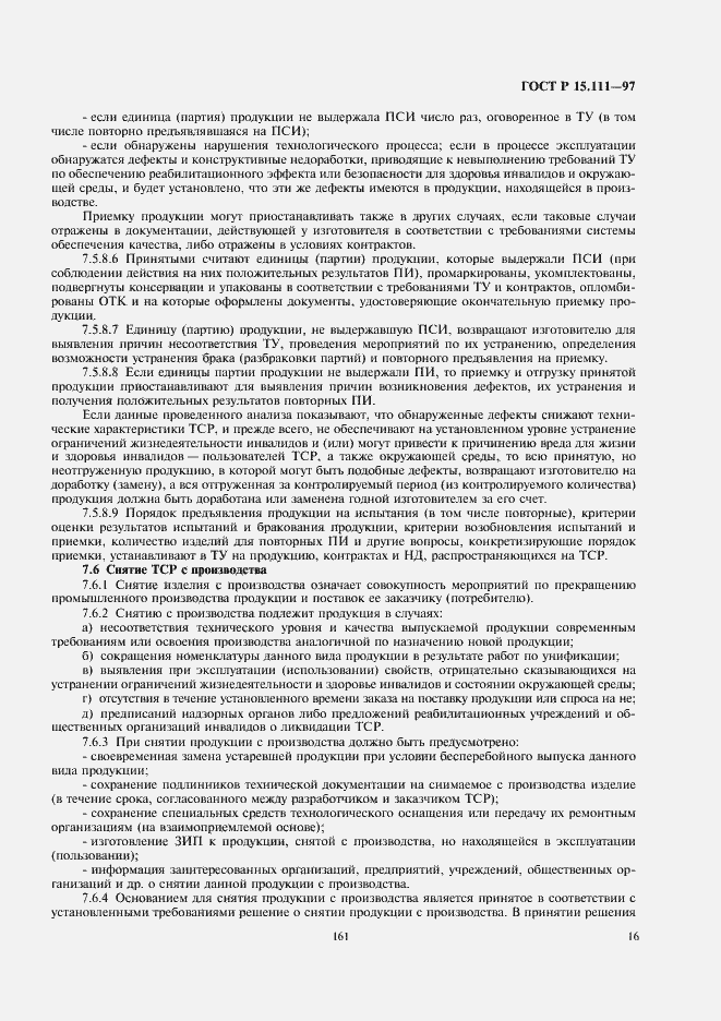 Страница 19 ГОСТ Р 15.111-97