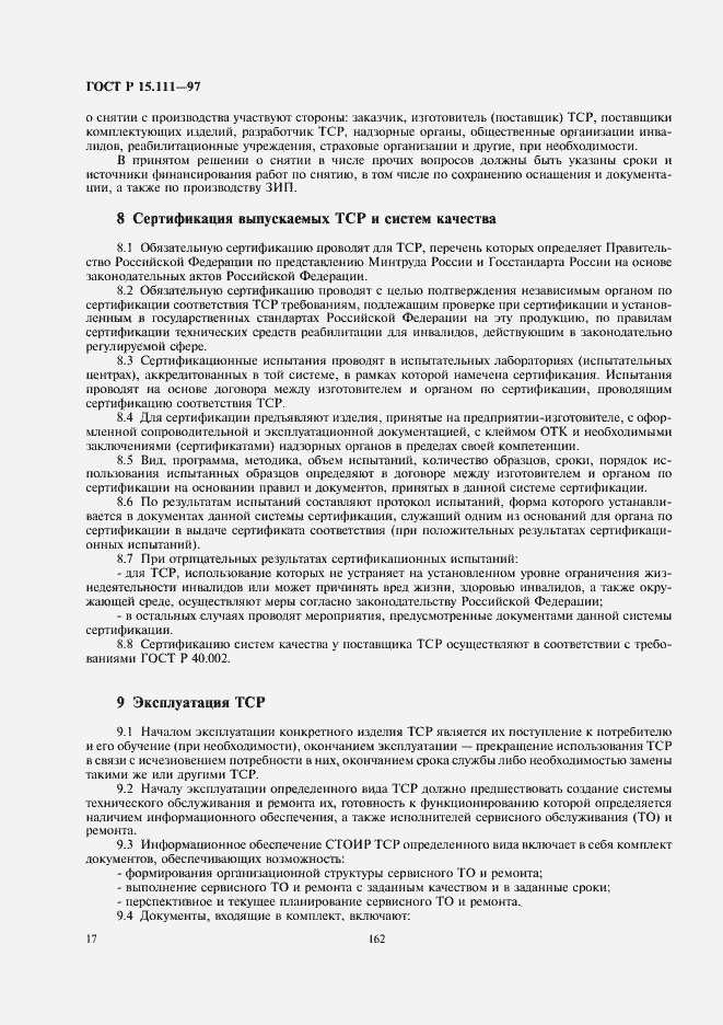 Страница 20 ГОСТ Р 15.111-97