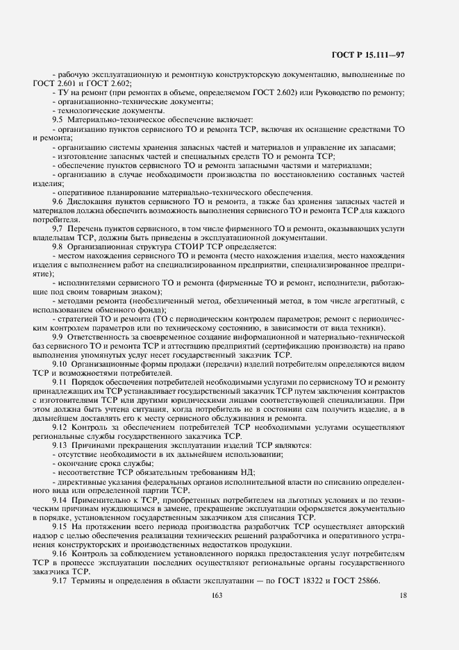 Страница 21 ГОСТ Р 15.111-97