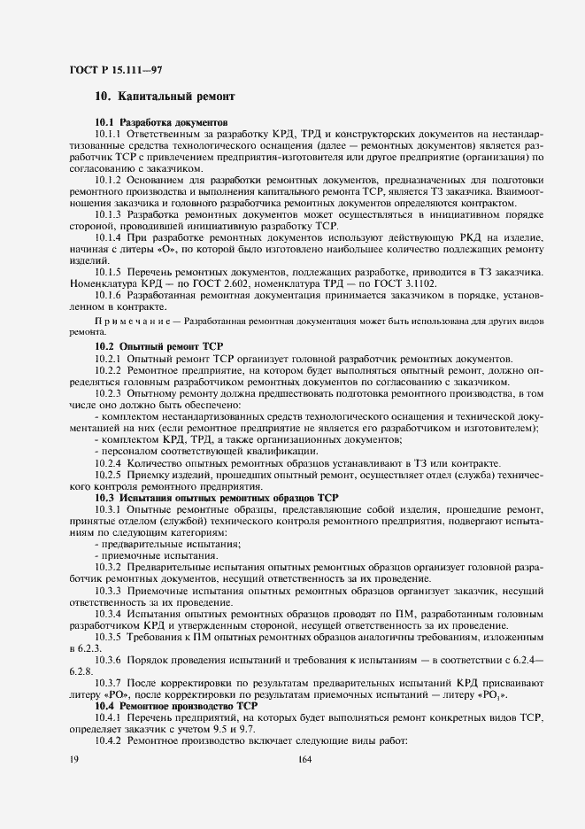 Страница 22 ГОСТ Р 15.111-97