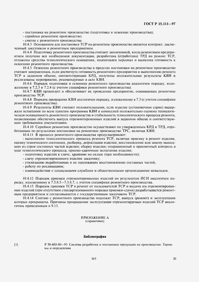 Страница 23 ГОСТ Р 15.111-97