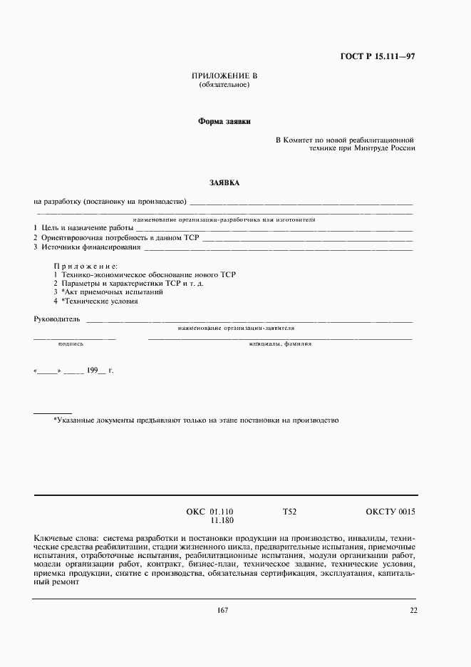 Страница 25 ГОСТ Р 15.111-97