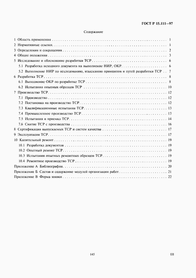 Страница 3 ГОСТ Р 15.111-97