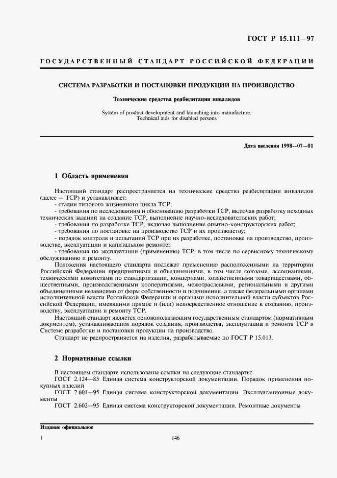 Страница 4 ГОСТ Р 15.111-97