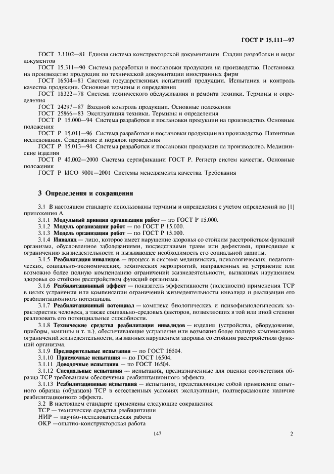 Страница 5 ГОСТ Р 15.111-97