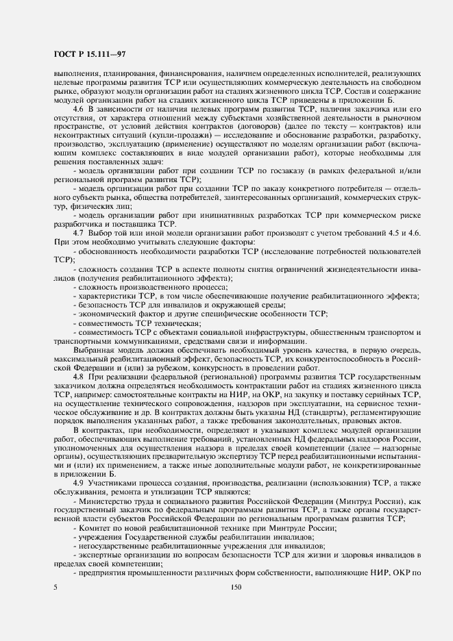 Страница 8 ГОСТ Р 15.111-97