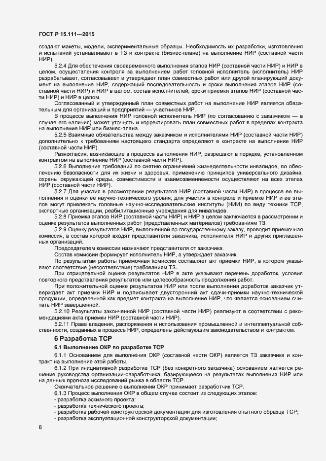 Страница 10 ГОСТ Р 15.111-2015