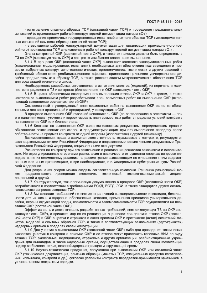 Страница 11 ГОСТ Р 15.111-2015