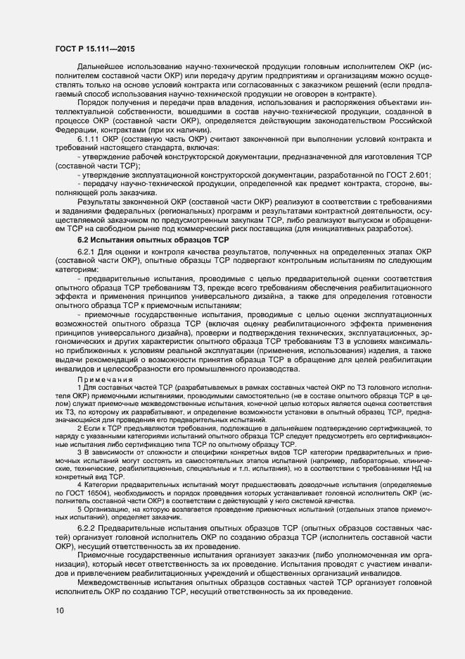 Страница 12 ГОСТ Р 15.111-2015