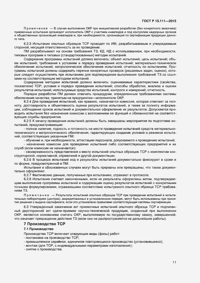 Страница 13 ГОСТ Р 15.111-2015