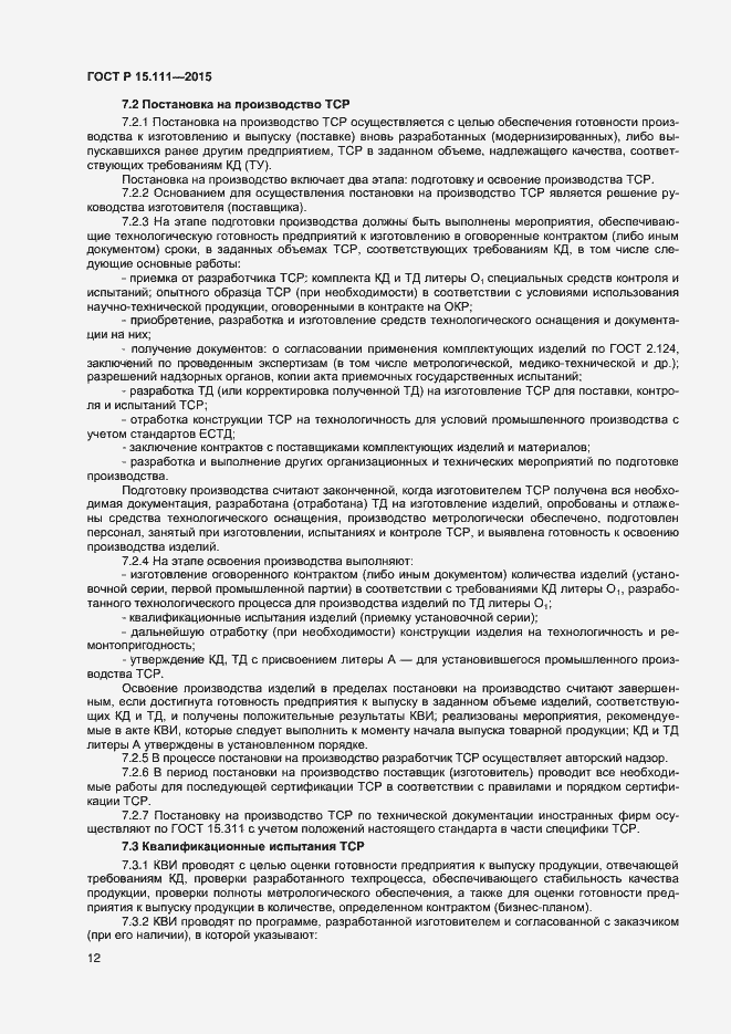 Страница 14 ГОСТ Р 15.111-2015