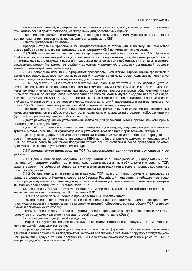 Страница 15 ГОСТ Р 15.111-2015