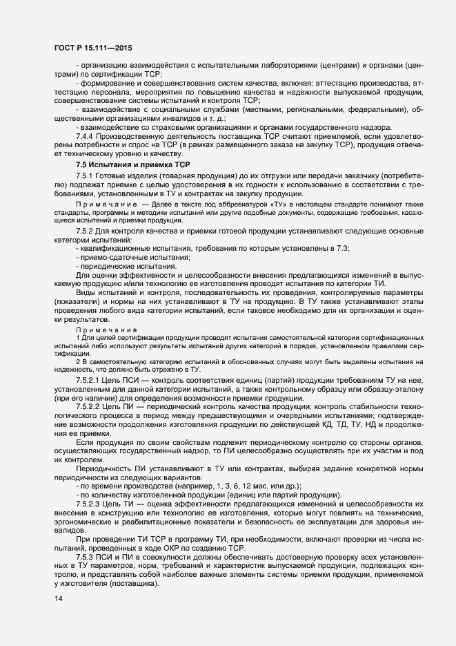 Страница 16 ГОСТ Р 15.111-2015
