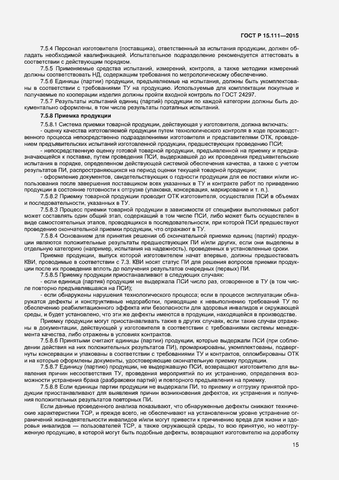 Страница 17 ГОСТ Р 15.111-2015