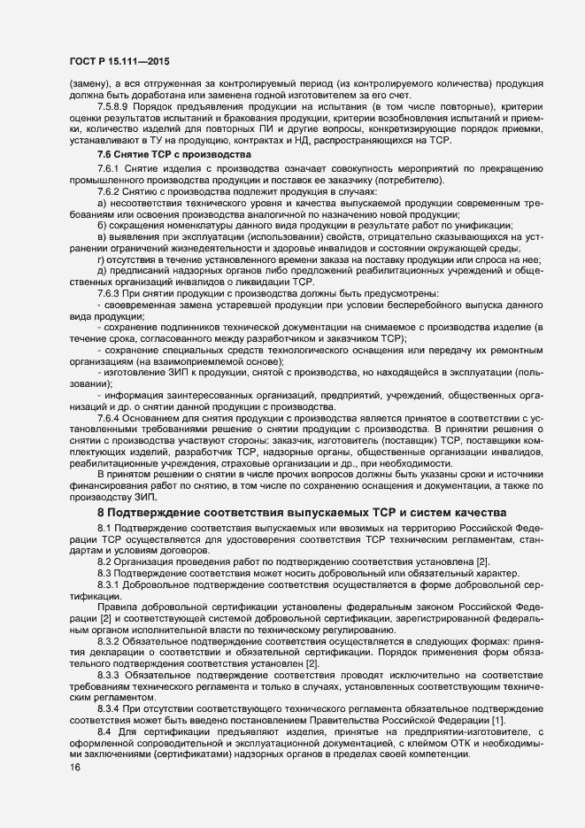 Страница 18 ГОСТ Р 15.111-2015