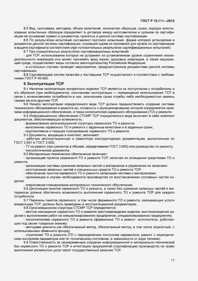 Страница 19 ГОСТ Р 15.111-2015