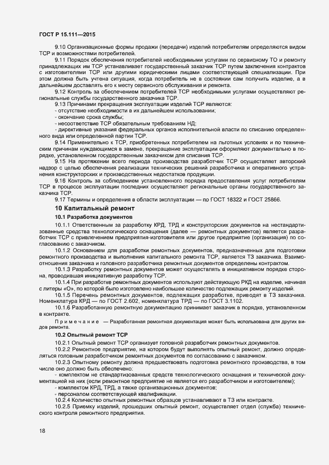 Страница 20 ГОСТ Р 15.111-2015