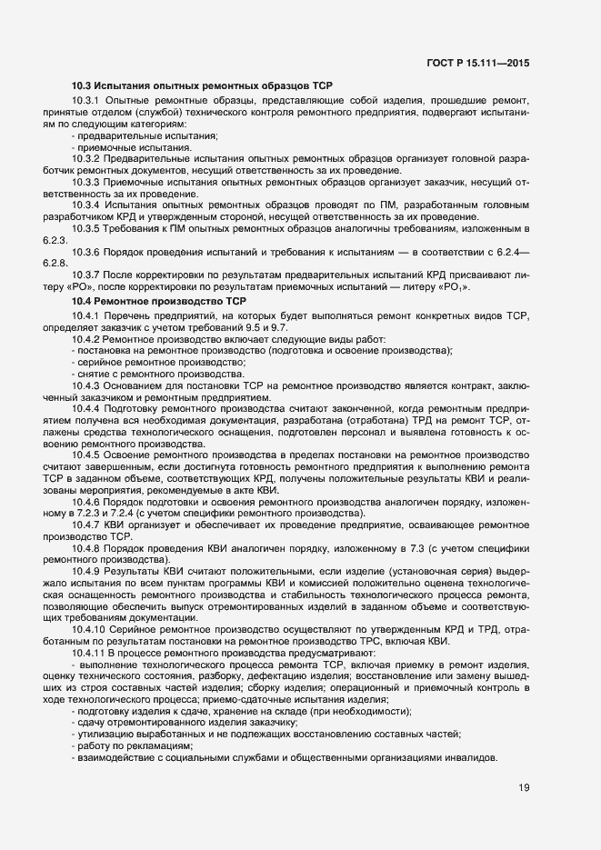 Страница 21 ГОСТ Р 15.111-2015