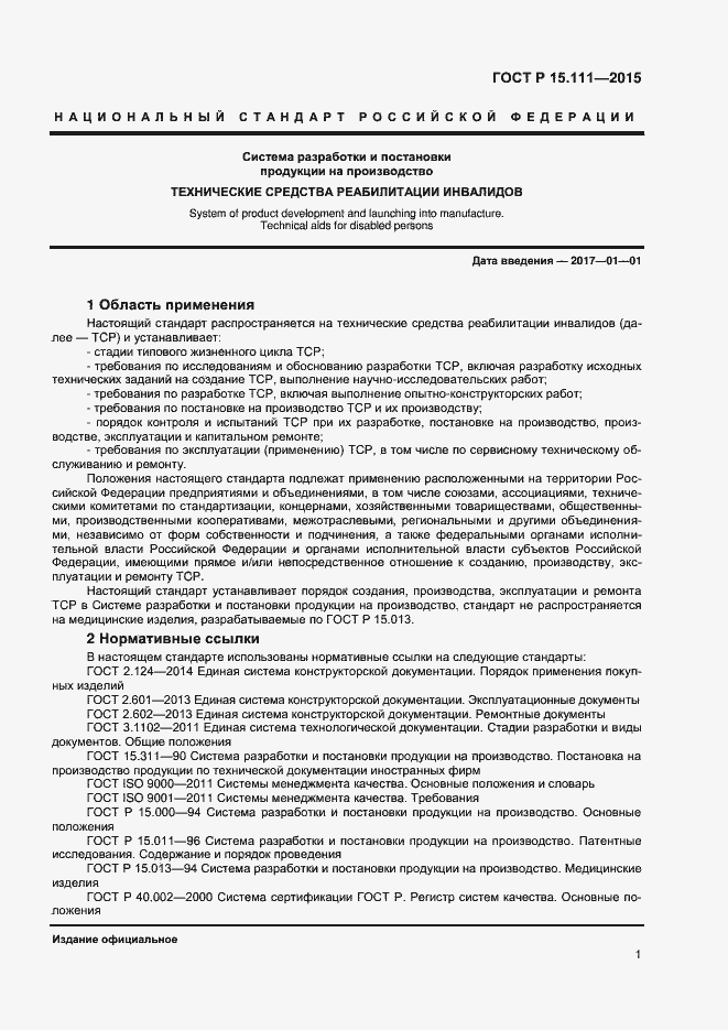 Страница 3 ГОСТ Р 15.111-2015