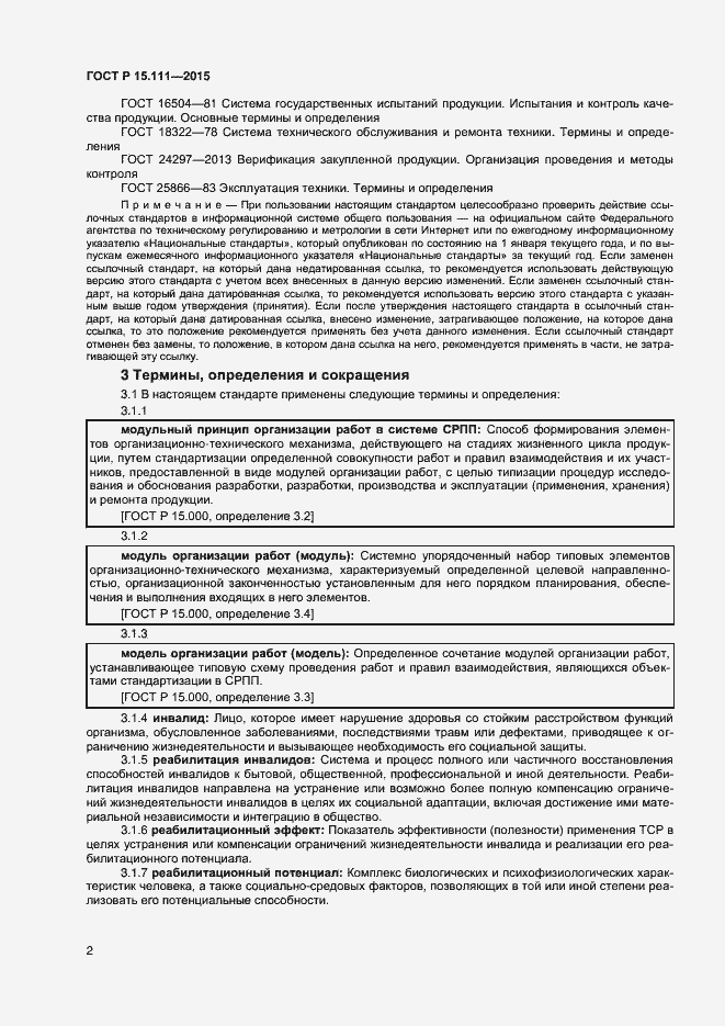 Страница 4 ГОСТ Р 15.111-2015