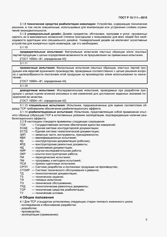 Страница 5 ГОСТ Р 15.111-2015