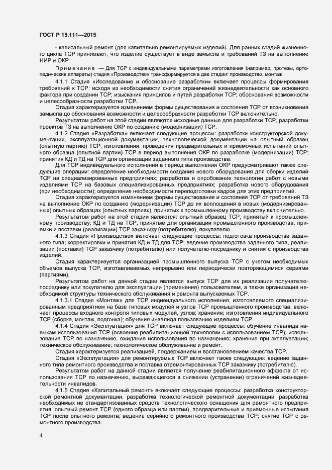 Страница 6 ГОСТ Р 15.111-2015