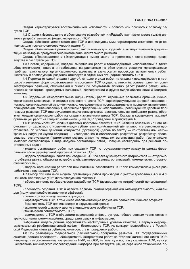Страница 7 ГОСТ Р 15.111-2015