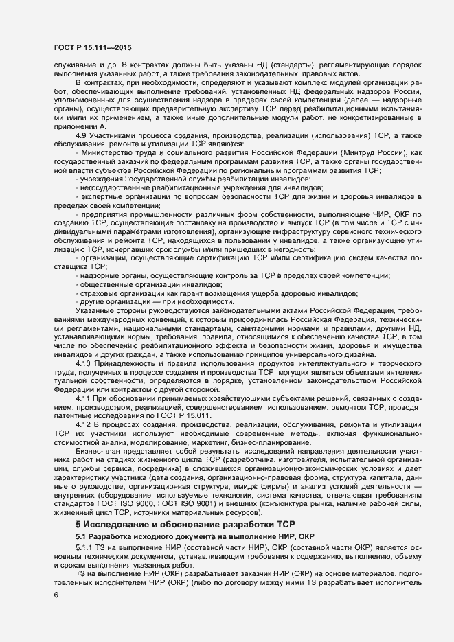 Страница 8 ГОСТ Р 15.111-2015
