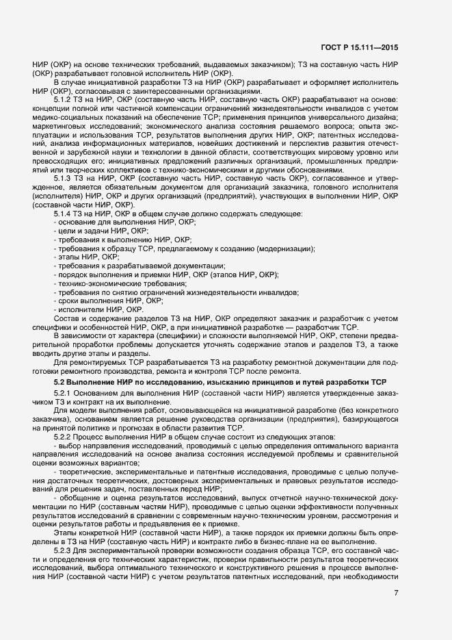 Страница 9 ГОСТ Р 15.111-2015