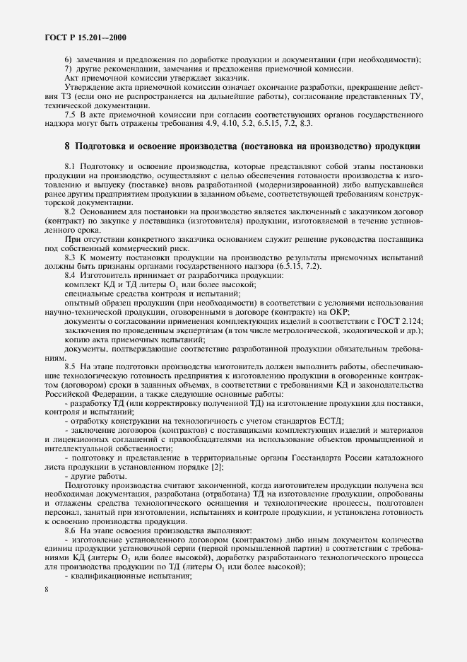 Страница 10 ГОСТ Р 15.201-2000