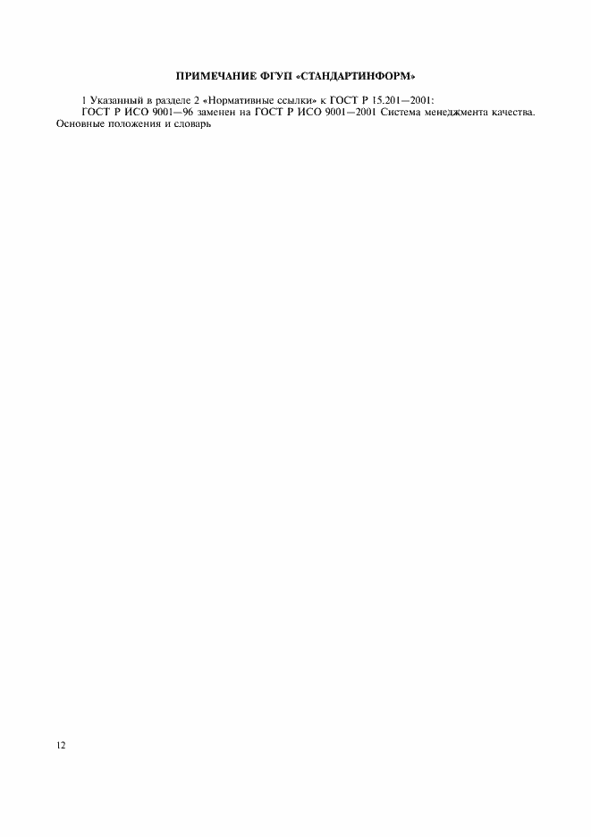 Страница 14 ГОСТ Р 15.201-2000