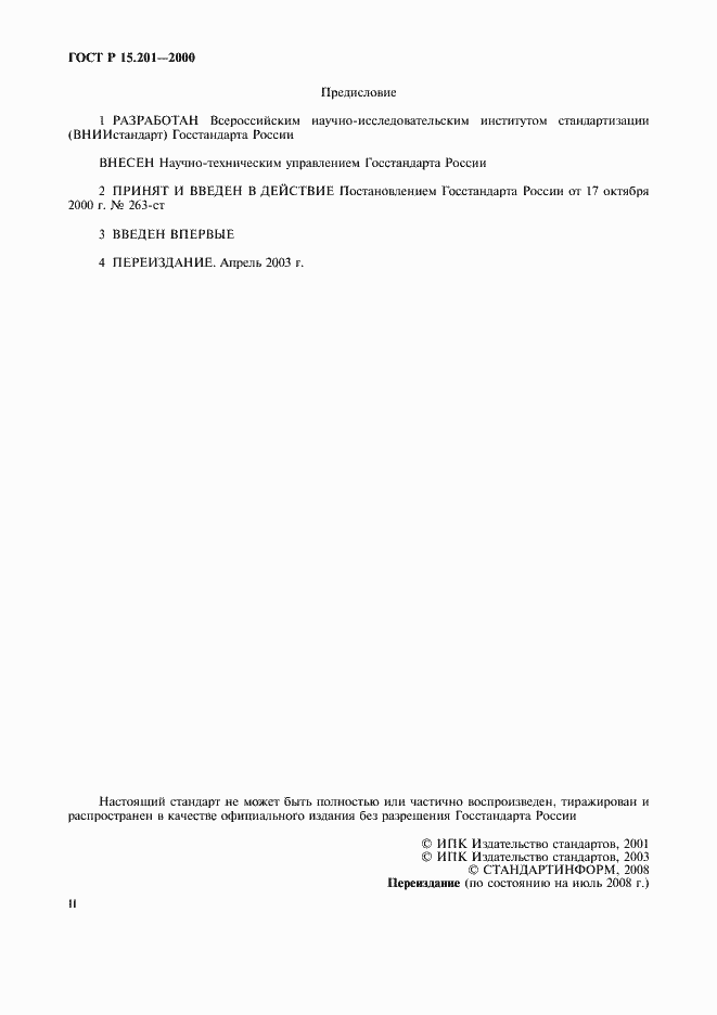 Страница 2 ГОСТ Р 15.201-2000