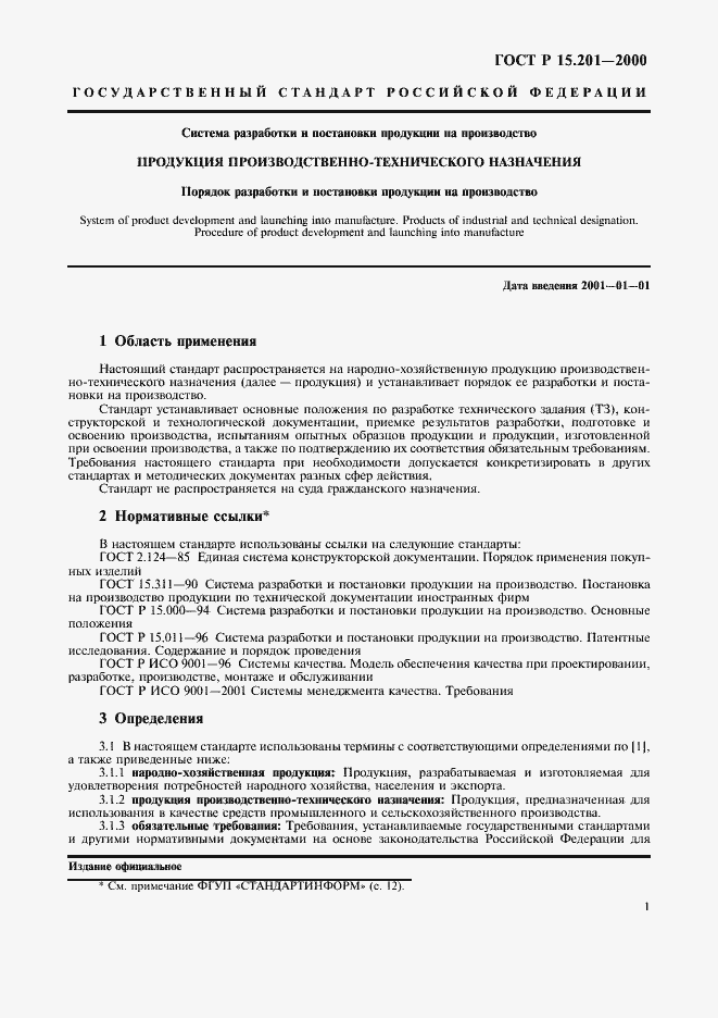Страница 3 ГОСТ Р 15.201-2000